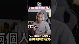 Dcard喜歡幹兩種人 #shorts