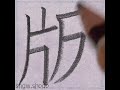 硬筆 小５で習う漢字「版」