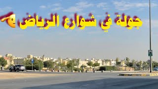 جولة في شوارع الرياض🫡