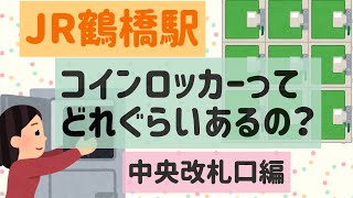 【大阪/鶴橋】JR鶴橋駅のコインロッカー事情#中央改札口編