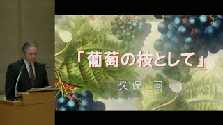 2025年1月25日 礼拝「葡萄の枝として」久保 司 牧師