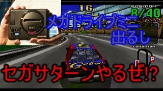 【レトロゲーム】メガドライブミニ出るからセガサターンやるぜ!?　デイトナUSA