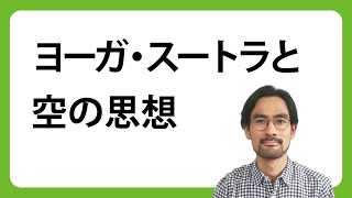 ヨーガ・スートラと空の思想