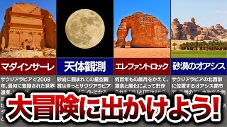 あまり知られていない神秘の古代都市！サウジのアルウラを紹介！