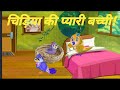 चिड़िया की प्यारी बच्ची 🥰 || moral Hindi story || hindi kahaniya || anime cartoon video