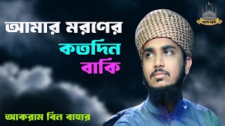 আমার মরনের কতদিন বাকি।। AMAR MORONER KOTO DIN BAKI।। ইসলামিক সংগীত।। আলোর সন্ধানী