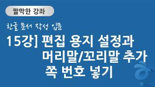 한글 문서 작성 입문 15강] 편집 용지 설정과 머리말/꼬리말 추가하고 쪽 번호 넣기