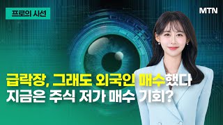 [프로의 시선] 급락장, 그래도 외국인 매수했다 지금은 주식 저가 매수 기회? / 머니투데이방송 (증시, 증권)