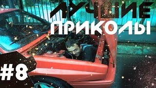 ПРИКОЛЫ ЛУЧШИЕ ПРИКОЛЫ 2016 РЖАЧ ЮМОР ЛУЧШЕЕ ВЫПУСК №8