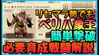 【BDBL】EX4誰でも簡単攻略‼︎象王ベリハ‼︎イベント象王の叫び!!!必要ステータス　レベル　キャラ編成紹介　覚醒数　育成の道標【ブレイブリーデフォルト ブリリアントライツ】