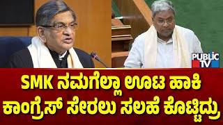 CM Siddaramaiah:  ನಾನು ವಿದ್ಯಾರ್ಥಿಯಾಗಿದ್ದಾಗ SM ಕೃಷ್ಣ ಅಭಿಮಾನಿಯಾಗಿದ್ದೆ | Karnataka Assembly Session