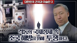 격동의 국제정세 속 조국해방을 위해 투쟁하다.ㅣ 대한민국 건국과 이승만 3 ㅣ #믿음침례교회 #역사바로알기 #이승만