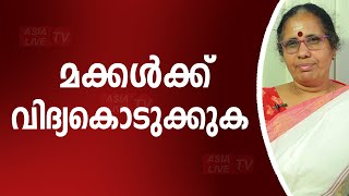 മക്കൾക്ക് വിദ്യകൊടുക്കുക | 9947500091 | Online Astrology | Asia Live TV Malayalam Astrology