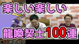 【パズドラ】楽しい楽しい龍喚士ガチャ100連