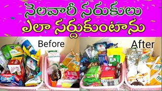 నా నెలవారీ సరుకులు ఇలా సర్దుకుంటాను II How  I Organize my monthly grocery items II My home my world.