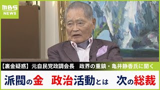 【裏金疑惑】重鎮・亀井静香氏を直撃取材「派閥が議員にお金配るのは当たり前。なぜ届け出なかったのかわからない。餅代氷代、俺も配ってましたよ、何億円も」【MBSニュース解説】（2023年12月22日）