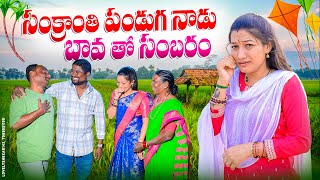 సంక్రాంతి పండుగ నాడు బావ తో సంబరం || Sankranthi Comedy Shortfilm | My Village Films | Village Comedy