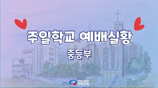 211205 서현교회 중등부 주일예배