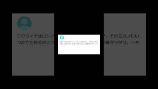 【ヤフー知恵袋】「ロシアはウクライナの何に怒こっているのですか？？」→小学生でもわかる回答がすごいwww #shorts #ヤフー知恵袋 #知恵袋 #ロシア #ウクライナ