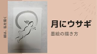 【墨絵・水墨画】月にウサギの描き方 How to draw Rabbit \u0026 Moon.（はがき／Postcard）