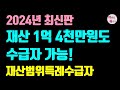 재산 많아도 기초수급자 가능!! 재산범위특례수급자 / 이런 분은 신청해보세요.