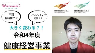 大きく変わる？！令和4年度の健康経営事業