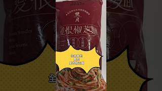 雙月 愛恨椒芝麵 全家 #美食 #全家 #雙月 #麻醬 #椒麻 #noodles