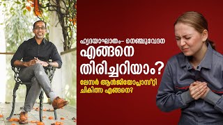 ഹൃദയാഘാതം- നെഞ്ചുവേദന എങ്ങനെ തിരിച്ചറിയാം? ലേസര്‍ ആൻജിയോപ്ലാസ്റ്റി ചികിത്സ എങ്ങനെ? - PART 1