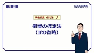 【高校　英語】　倒置の仮定法（ifの省略）①　（7分）