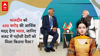 Maldives को मिलेगी 600 करोड़ की मदद, जानिए भारत के Budget में पड़ोसी देशों के लिए क्या है? | ABP LIVE