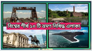 বিশ্বের শীর্ষ 10 টি ভ্রমণ নিষিদ্ধ এলাকা /Top10 Forbidden Areas No Humans Are Allowed To Visit