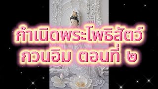 กำเนิดพระโพธิสัตว์กวนอิม ตอนที่ ๒