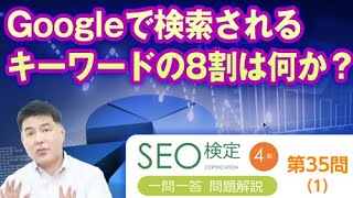 Googleで検索されるキーワードの8割は何か？【SEO検定4級：第35問（1）】