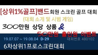 [상위1%골프]#300만원 상당의 [상위1%골프]밴드 대회 #홀인원 이벤트 # 대회 소개 및 시범 게임