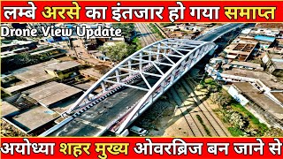 Ayodhya City Main Fatehganj Overbridge Construction in Final Stage/अयोध्या शहर मुख्य ओवरब्रिज बन गया