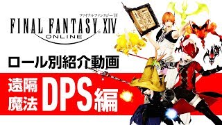 【FF14】ロール別紹介動画【Caster編】