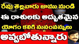 రేపు తెల్లవారుజాము నుండే ఈ రాశులకి యోగం Astrology In Telugu