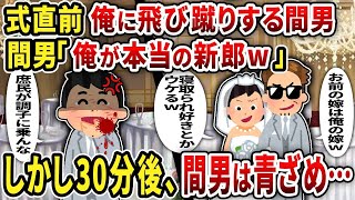 【総集編】式直前俺に飛び蹴りする間男間男「俺が本当の新郎w」しかし30分後、間男は青ざめ…