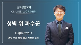 2023-09-24 김포성문교회 | 주일 오후 찬양예배 설교 | 전성은