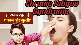 What is Chronic Fatigue Syndrome? The Truth Behind CFS Explained by Dr. Khwahish Ayaan