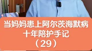 29集：我妈妈是在我车上去世的，那一天是2021年9月3日阿尔茨海默病