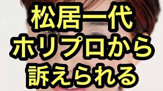 松居一代「ホリプロさんから訴えられています」　事務所からの名誉毀損認める