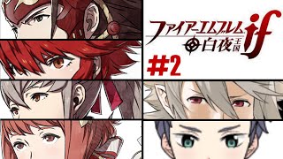 【ファイアーエムブレムif/白夜編】#2　白夜を守れ‼