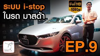 EP.9 สอน ปิด - เปิดระบบ i - stop ในระมาสด้า