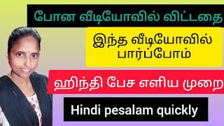 Hindi pesalam quickly/Hindi to tamil translation/தமிழ் வழி ஹிந்தி/spoken Hindi prectice/Hindi pesu