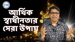 আর্থিক স্বাধীনতার সেরা উপায় । সাইফুল হোসেন