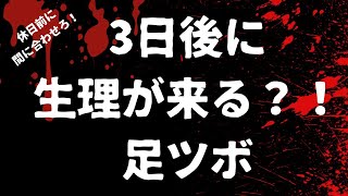 【足つぼ】3日後に生理が来る？！簡単・誰でもできる「血海」足ツボ（妊婦さんはNGツボです）