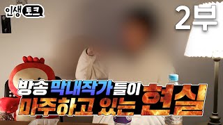 방송작가 하기 전에 꼭 보세요!! | 막내 방송작가 수입, 현실 [프리랜서 방송작가] 토크 2부