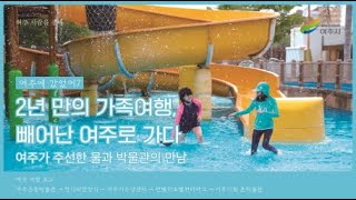 여주에 갔었어 7탄 물과 박물관의 만남, \