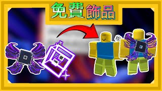 （活動結束）【Roblox免費飾品】來獲得翅膀\u0026Roblox立方體吧!【Roblox 創新大獎 2024】